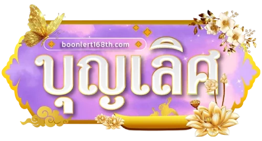 บุญ เลิศ สล็อต